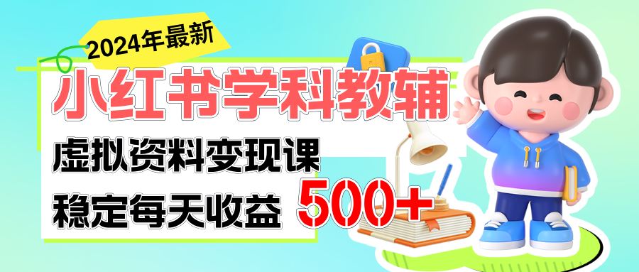 （11443期）稳定轻松日赚500+ 小红书学科教辅 细水长流的闷声发财项目-新星起源