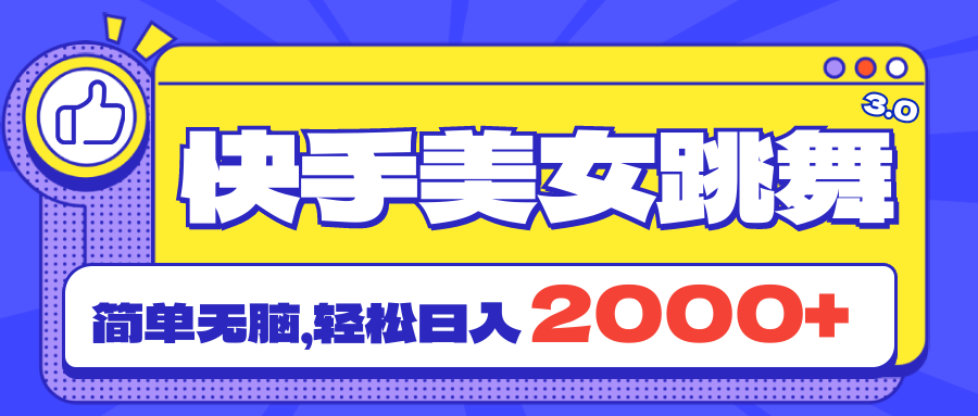 （11439期）快手美女跳舞直播3.0，拉爆流量不违规，简单无脑，日入2000+-新星起源