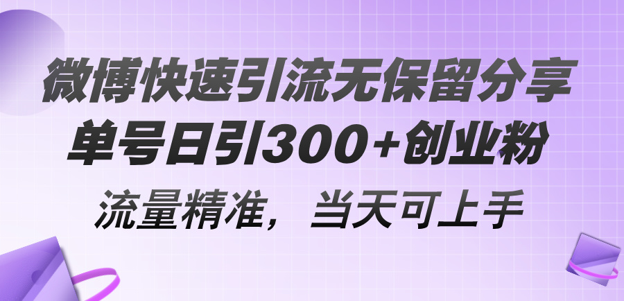 （11438期）微博快速引流无保留分享，单号日引300+创业粉，流量精准，当天可上手-新星起源