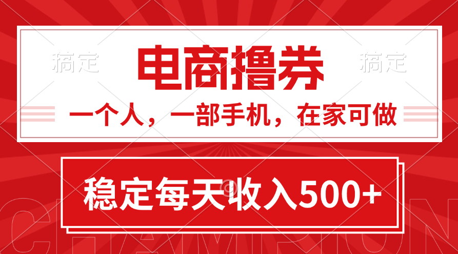 （11437期）黄金期项目，电商撸券！一个人，一部手机，在家可做，每天收入500+-新星起源