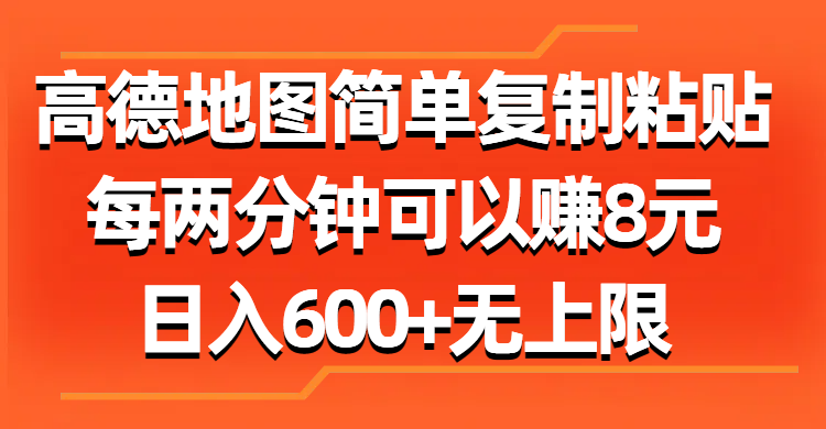 （11428期）高德地图简单复制粘贴，每两分钟可以赚8元，日入600+无上限-新星起源