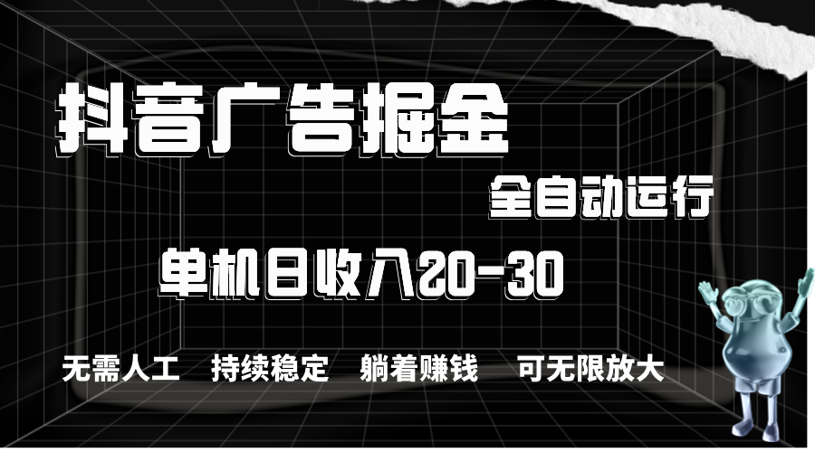 （11424期）抖音广告掘金，单机产值20-30，全程自动化操作-新星起源