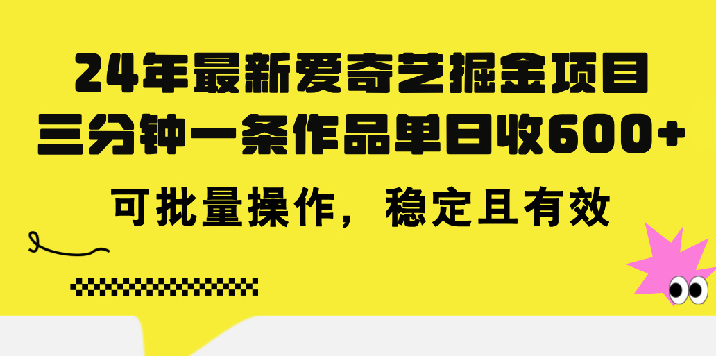 （11423期）24年 最新爱奇艺掘金项目，三分钟一条作品单日收600+，可批量操作，稳…-新星起源