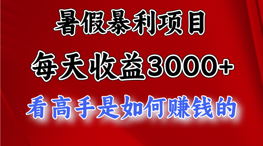 （11422期）暑假暴利项目，每天收益3000+ 努努力能达到5000+，暑假大流量来了-新星起源