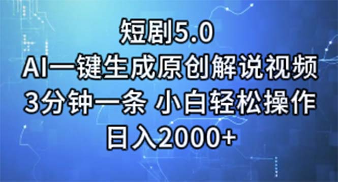 （11475期）短剧5.0  AI一键生成原创解说视频 3分钟一条 小白轻松操作 日入2000+-新星起源