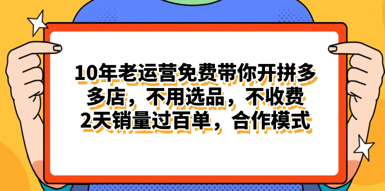 （11474期）拼多多最新合作开店日入4000+两天销量过百单，无学费、老运营代操作、…-新星起源