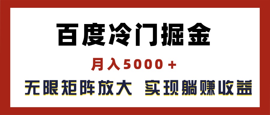 （11473期）百度冷门掘金，月入5000＋，无限矩阵放大，实现管道躺赚收益-新星起源