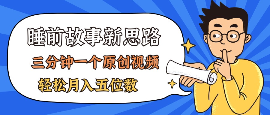 （11471期）AI做睡前故事也太香了，三分钟一个原创视频，轻松月入五位数-新星起源