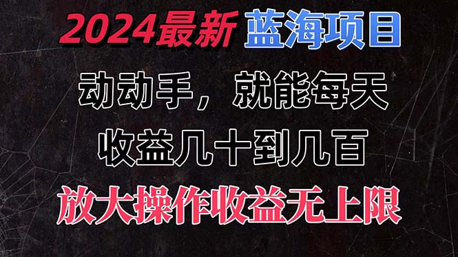 （11470期）有手就行的2024全新蓝海项目，每天1小时收益几十到几百，可放大操作收…-新星起源