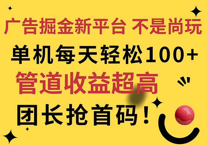 （11469期）广告掘金新平台，不是尚玩！有空刷刷，每天轻松100+，团长抢首码-新星起源