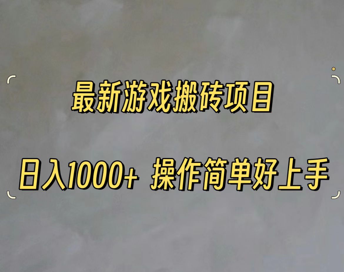 （11466期）最新游戏打金搬砖，日入一千，操作简单好上手-新星起源