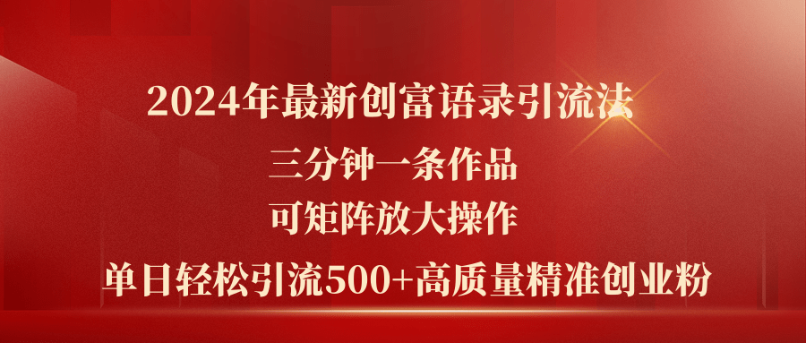 （11465期）2024年最新创富语录引流法，三分钟一条作品可矩阵放大操作，日引流500…-新星起源