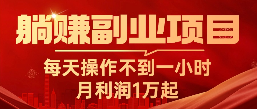 （11449期）躺赚副业项目，每天操作不到一小时，月利润1万起，实战篇-新星起源