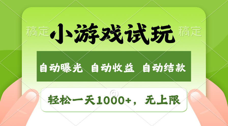 （11501期）轻松日入1000+，小游戏试玩，收益无上限，全新市场！-新星起源