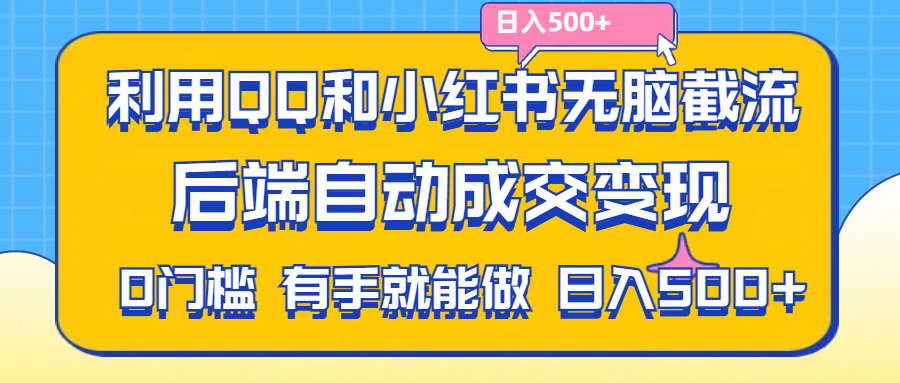 （11500期）利用QQ和小红书无脑截流拼多多助力粉,不用拍单发货,后端自动成交变现….-新星起源