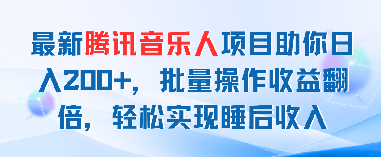 （11494期）最新腾讯音乐人项目助你日入200+，批量操作收益翻倍，轻松实现睡后收入-新星起源