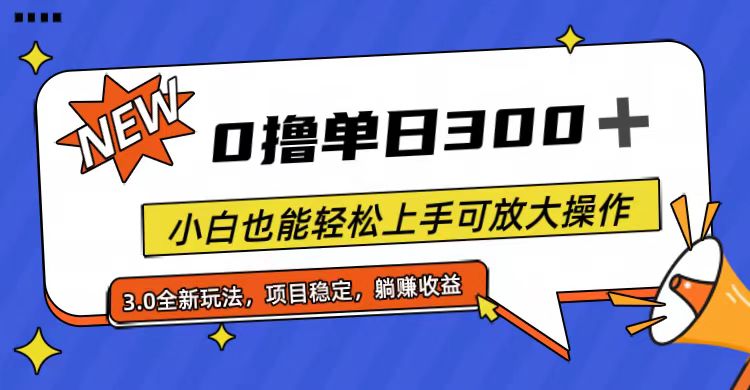 （11490期）全程0撸，单日300+，小白也能轻松上手可放大操作-新星起源