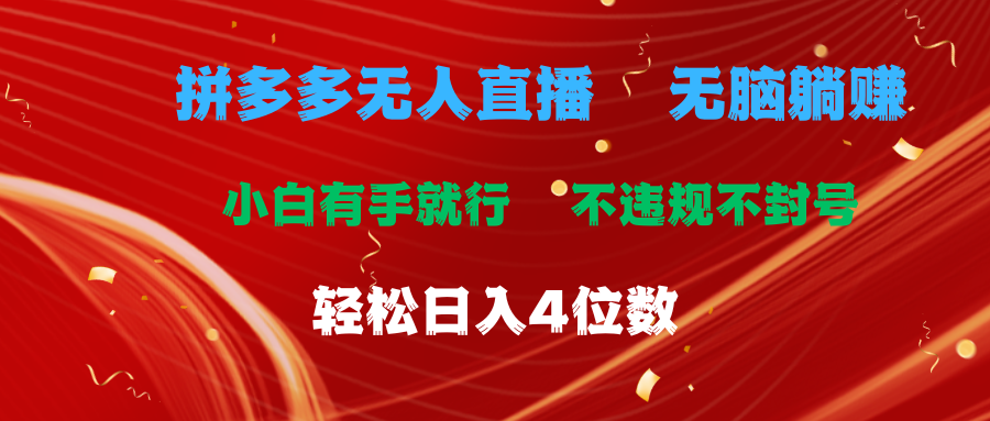 （11489期）拼多多无人直播 无脑躺赚小白有手就行 不违规不封号轻松日入4位数-新星起源