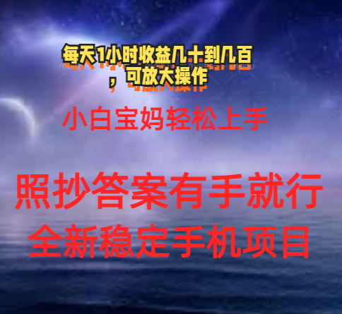 （11485期）0门手机项目，宝妈小白轻松上手每天1小时几十到几百元真实可靠长期稳定-新星起源