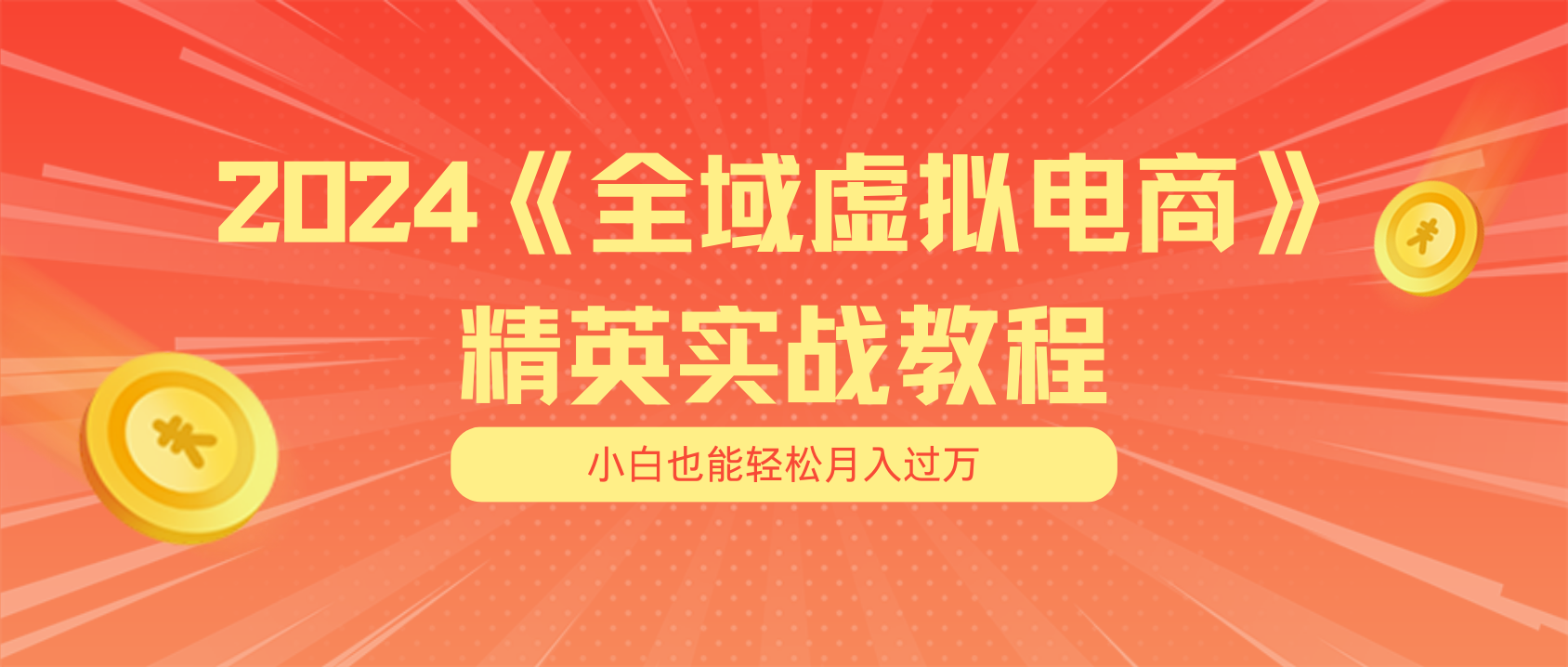 （11484期）月入五位数 干就完了 适合小白的全域虚拟电商项目（无水印教程+交付手册）-新星起源