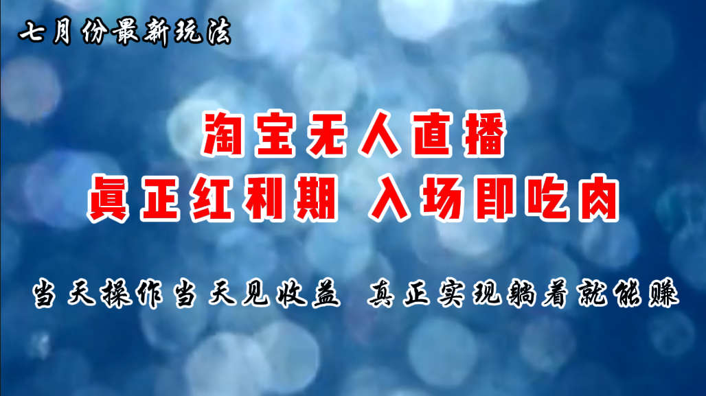 （11483期）七月份淘宝无人直播最新玩法，入场即吃肉，真正实现躺着也能赚钱-新星起源