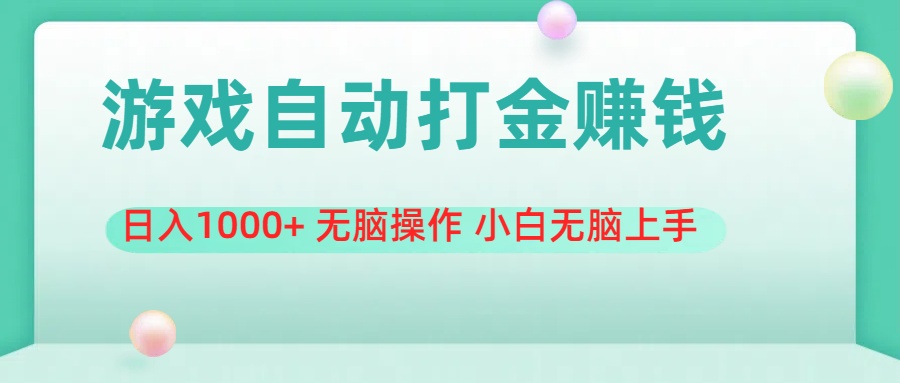 （11481期）游戏全自动搬砖，日入1000+ 无脑操作 小白无脑上手-新星起源