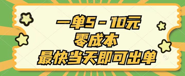 （11481期）一单5-10元，零成本，最快当天即可出单-新星起源