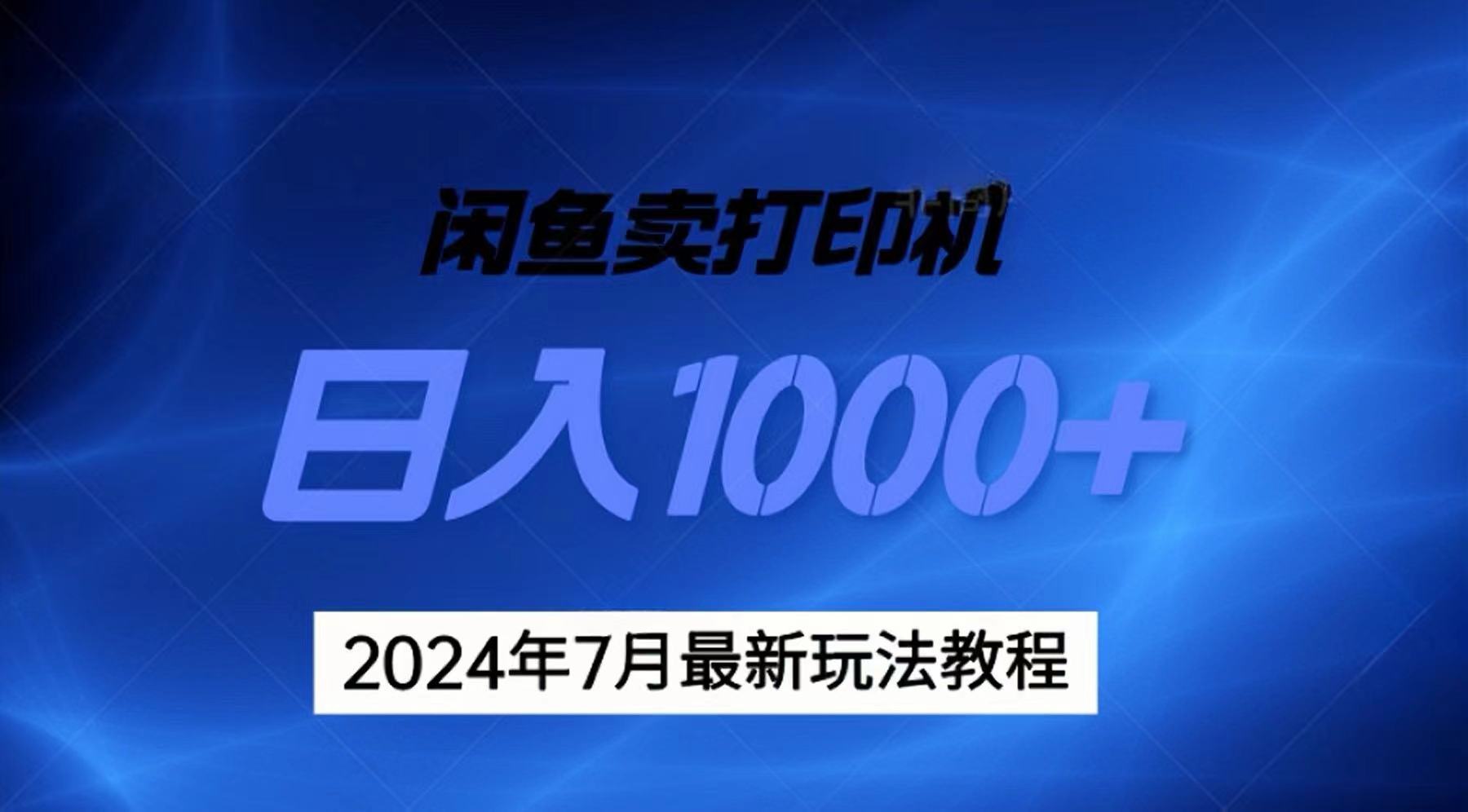 （11528期）2024年7月打印机以及无货源地表最强玩法，复制即可赚钱 日入1000+-新星起源