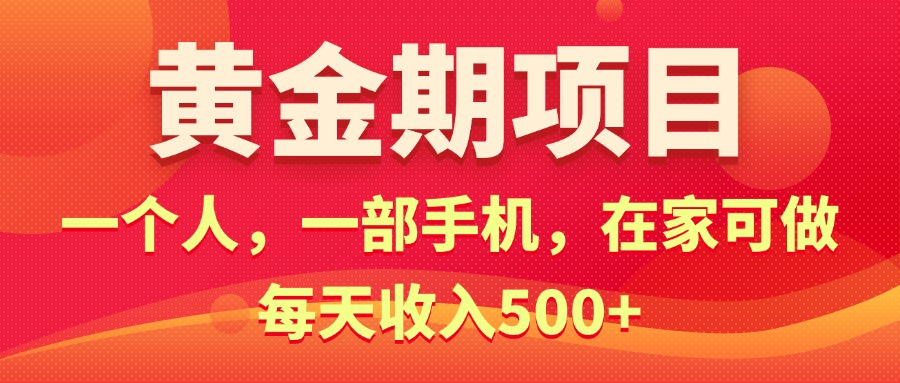 （11527期）黄金期项目，电商搞钱！一个人，一部手机，在家可做，每天收入500+-新星起源