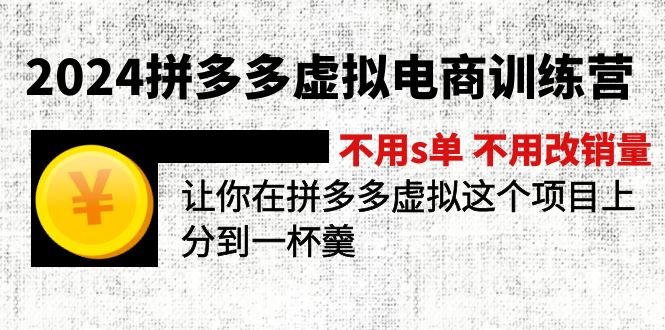 （11525期）2024拼多多虚拟电商训练营 不用s单 不用改销量  在拼多多虚拟上分到一杯羹-新星起源