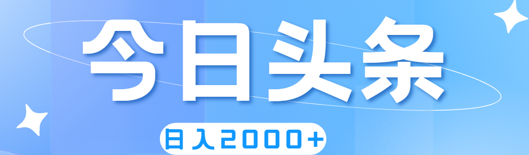 （11522期）撸爆今日头条，简单无脑，日入2000+-新星起源