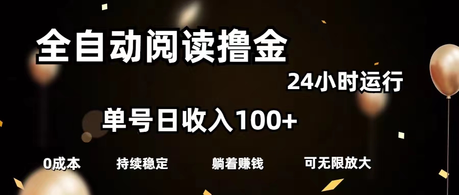 （11516期）全自动阅读撸金，单号日入100+可批量放大，0成本有手就行-新星起源