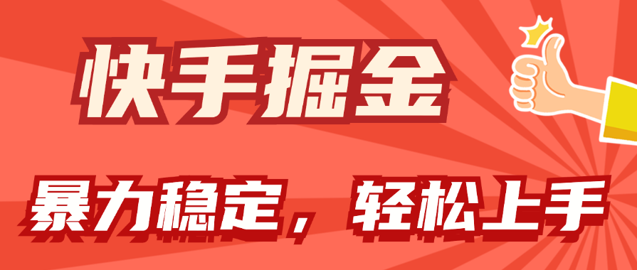 （11515期）快手掘金双玩法，暴力+稳定持续收益，小白也能日入1000+-新星起源