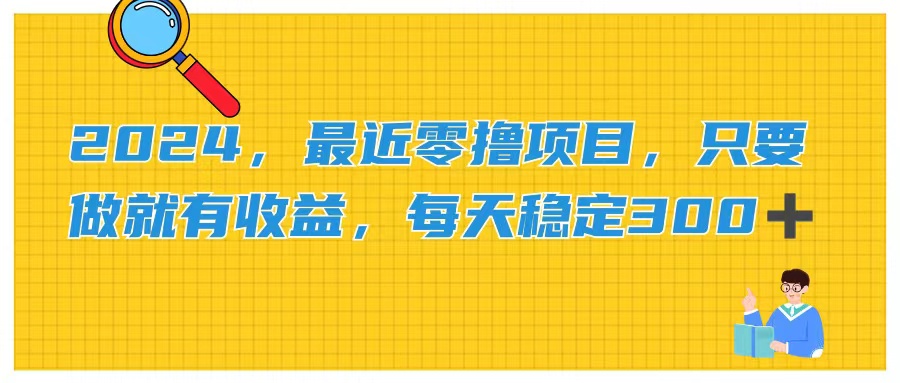 （11510期）2024，最近零撸项目，只要做就有收益，每天动动手指稳定收益300+-新星起源