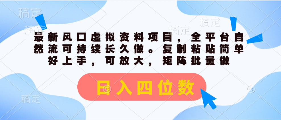 （11509期）最新风口虚拟资料项目，全平台自然流可持续长久做。复制粘贴 日入四位数-新星起源