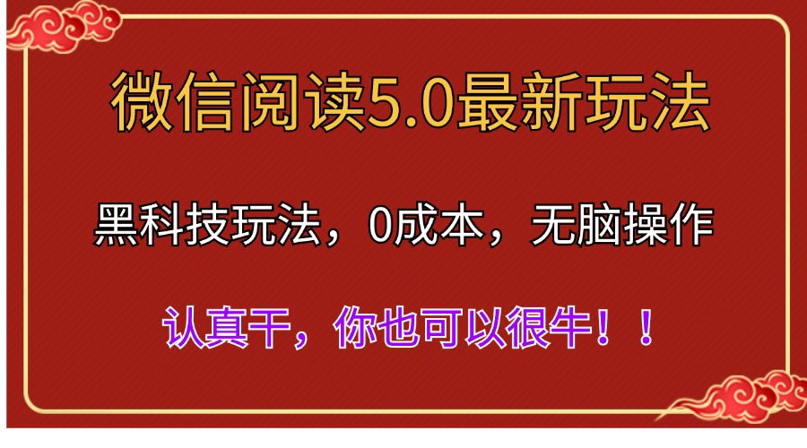 （11507期）微信阅读最新5.0版本，黑科技玩法，完全解放双手，多窗口日入500＋-新星起源