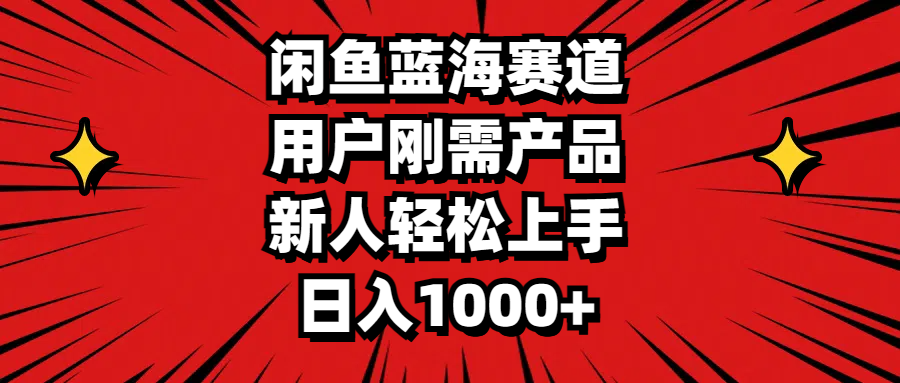 （11551期）闲鱼蓝海赛道，用户刚需产品，新人轻松上手，日入1000+-新星起源