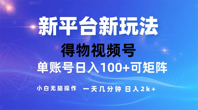 （11550期）2024年短视频得物平台玩法，在去重软件的加持下爆款视频，轻松月入过万-新星起源