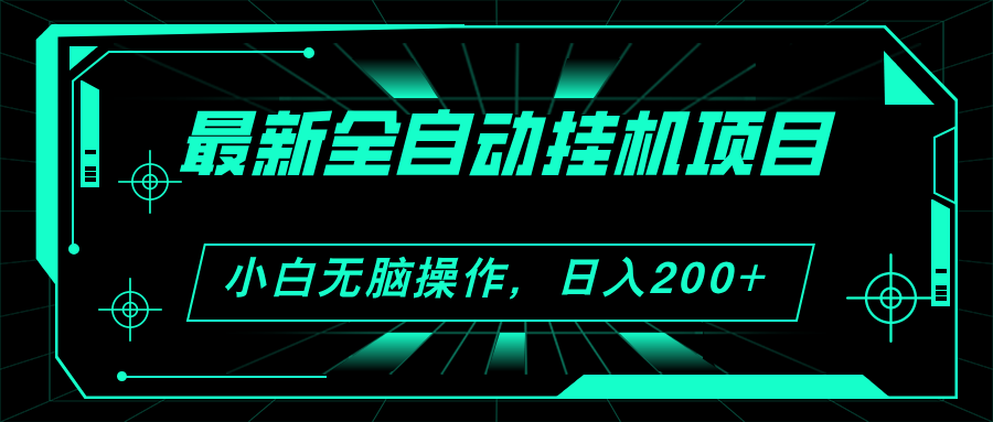 （11547期）2024最新全自动挂机项目，看广告得收益 小白无脑日入200+ 可无限放大-新星起源