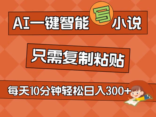 （11544期）AI一键智能写小说，无脑复制粘贴，小白也能成为小说家 不用推文日入200+-新星起源