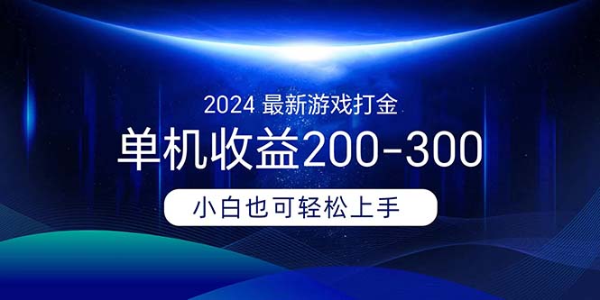 （11542期）2024最新游戏打金单机收益200-300-新星起源