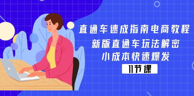 （11537期）直通车 速成指南电商教程：新版直通车玩法解密，小成本快速爆发（11节）-新星起源