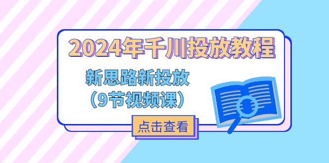 （11534期）2024年千川投放教程，新思路+新投放（9节视频课）-新星起源