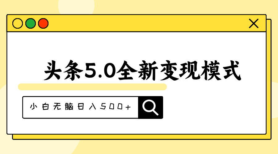 （11530期）头条5.0全新赛道变现模式，利用升级版抄书模拟器，小白无脑日入500+-新星起源