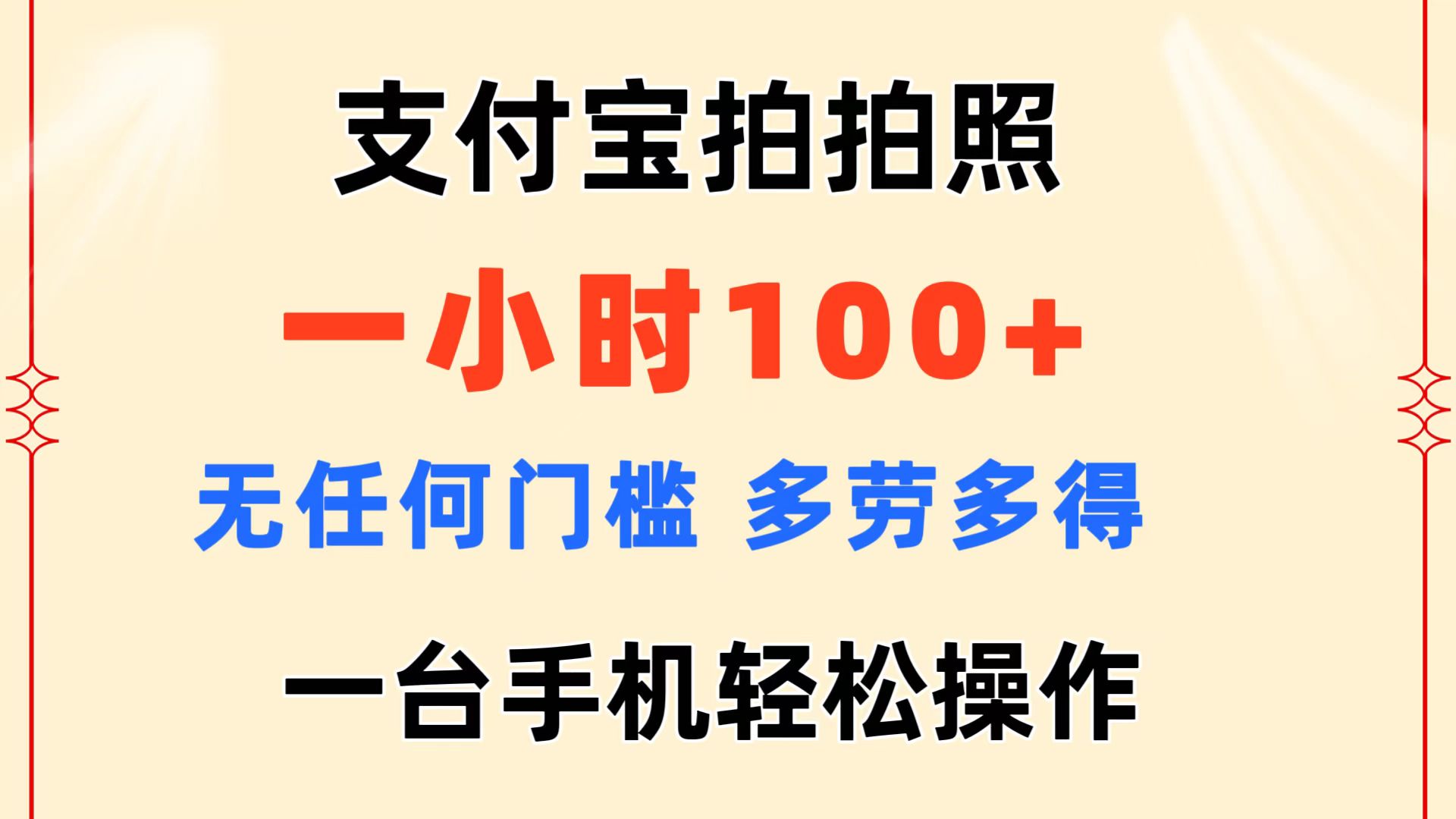 （11584期）支付宝拍拍照 一小时100+ 无任何门槛  多劳多得 一台手机轻松操作-新星起源