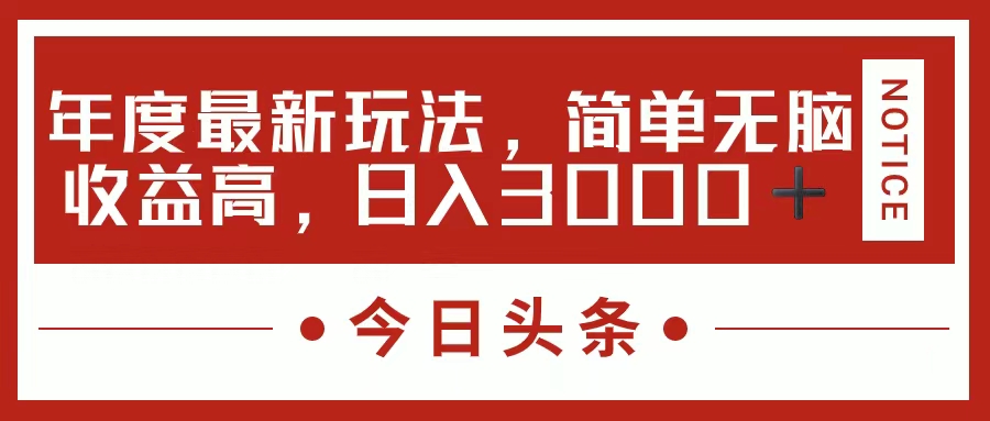 （11582期）今日头条新玩法，简单粗暴收益高，日入3000+-新星起源