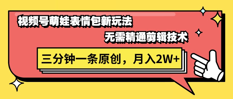 （11581期）视频号萌娃表情包新玩法，无需精通剪辑，三分钟一条原创视频，月入2W+-新星起源