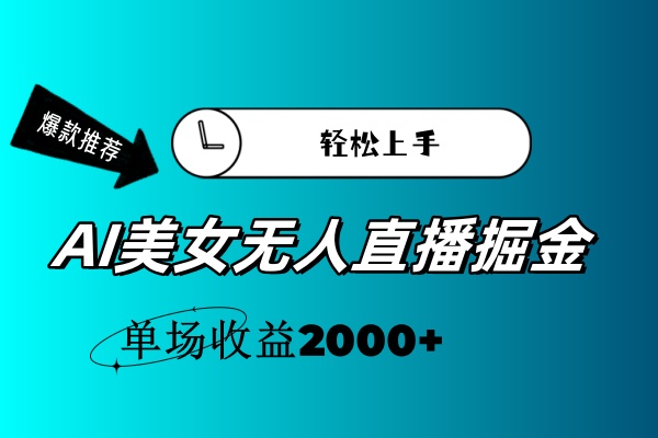 （11579期）AI美女无人直播暴力掘金，小白轻松上手，单场收益2000+-新星起源