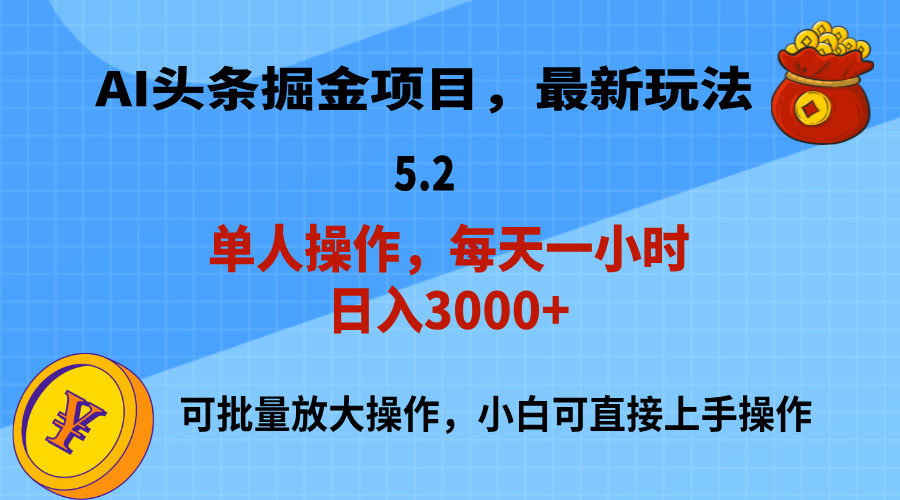 （11577期）AI撸头条，当天起号，第二天就能见到收益，小白也能上手操作，日入3000+-新星起源