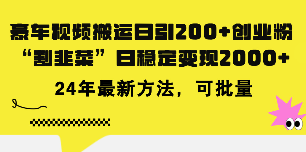 （11573期）豪车视频搬运日引200+创业粉，做知识付费日稳定变现5000+24年最新方法!-新星起源